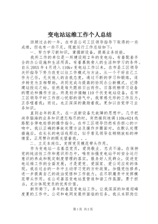 变电站运维工作个人总结