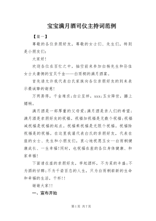 宝宝满月酒司仪主持词范例