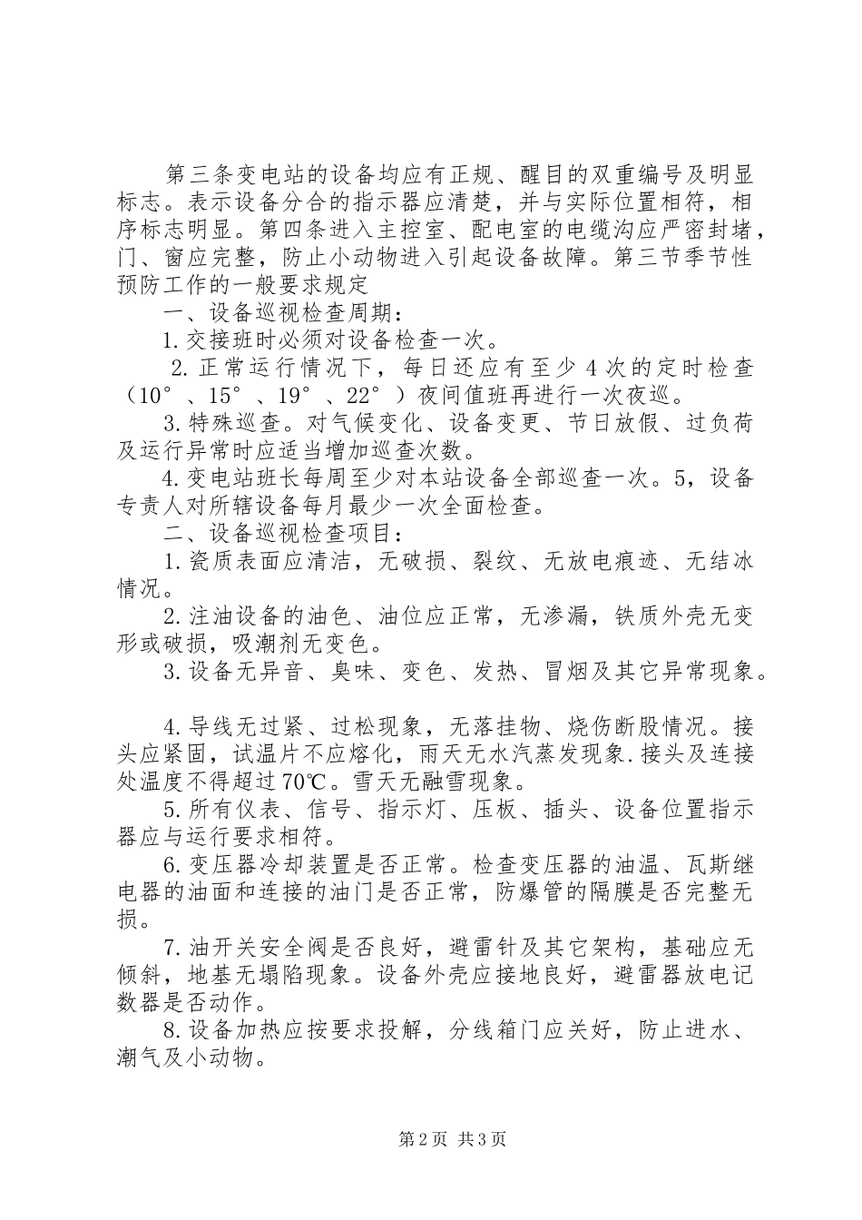 变电站运行技能学习心得体会_第2页