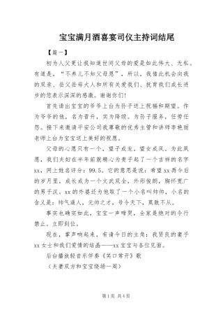 宝宝满月酒喜宴司仪主持词结尾
