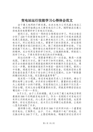 变电站运行技能学习心得体会范文