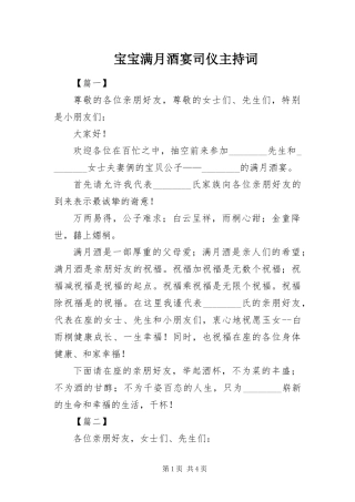 宝宝满月酒宴司仪主持词