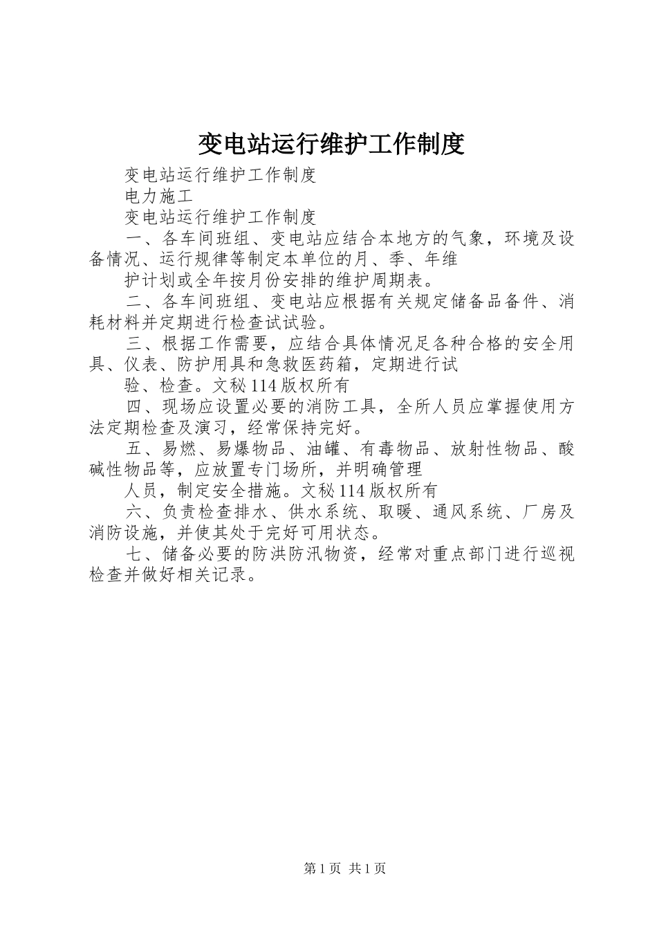 变电站运行维护工作制度_第1页