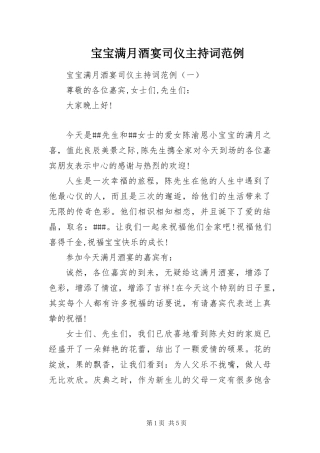 宝宝满月酒宴司仪主持词范例