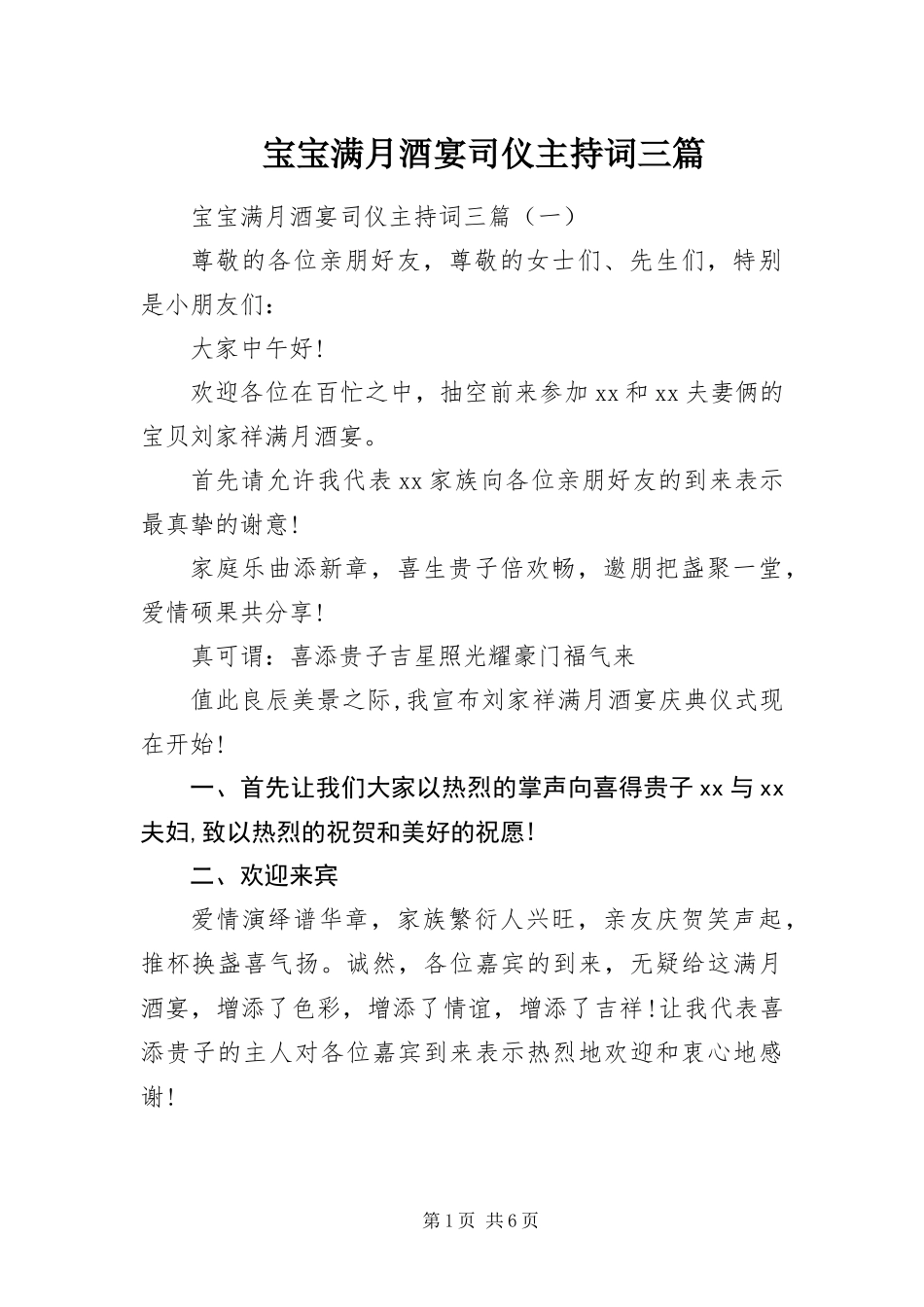 宝宝满月酒宴司仪主持词三篇_第1页