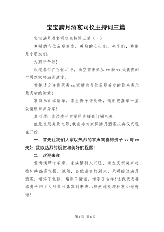 宝宝满月酒宴司仪主持词三篇