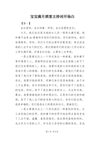 宝宝满月酒宴主持词开场白