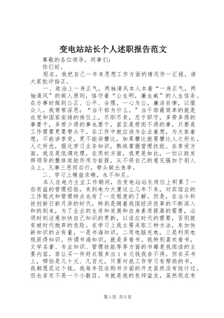 变电站站长个人述职报告范文