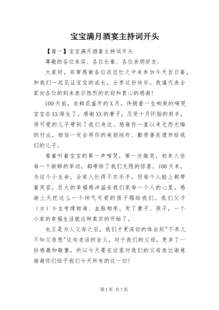 宝宝满月酒宴主持词开头