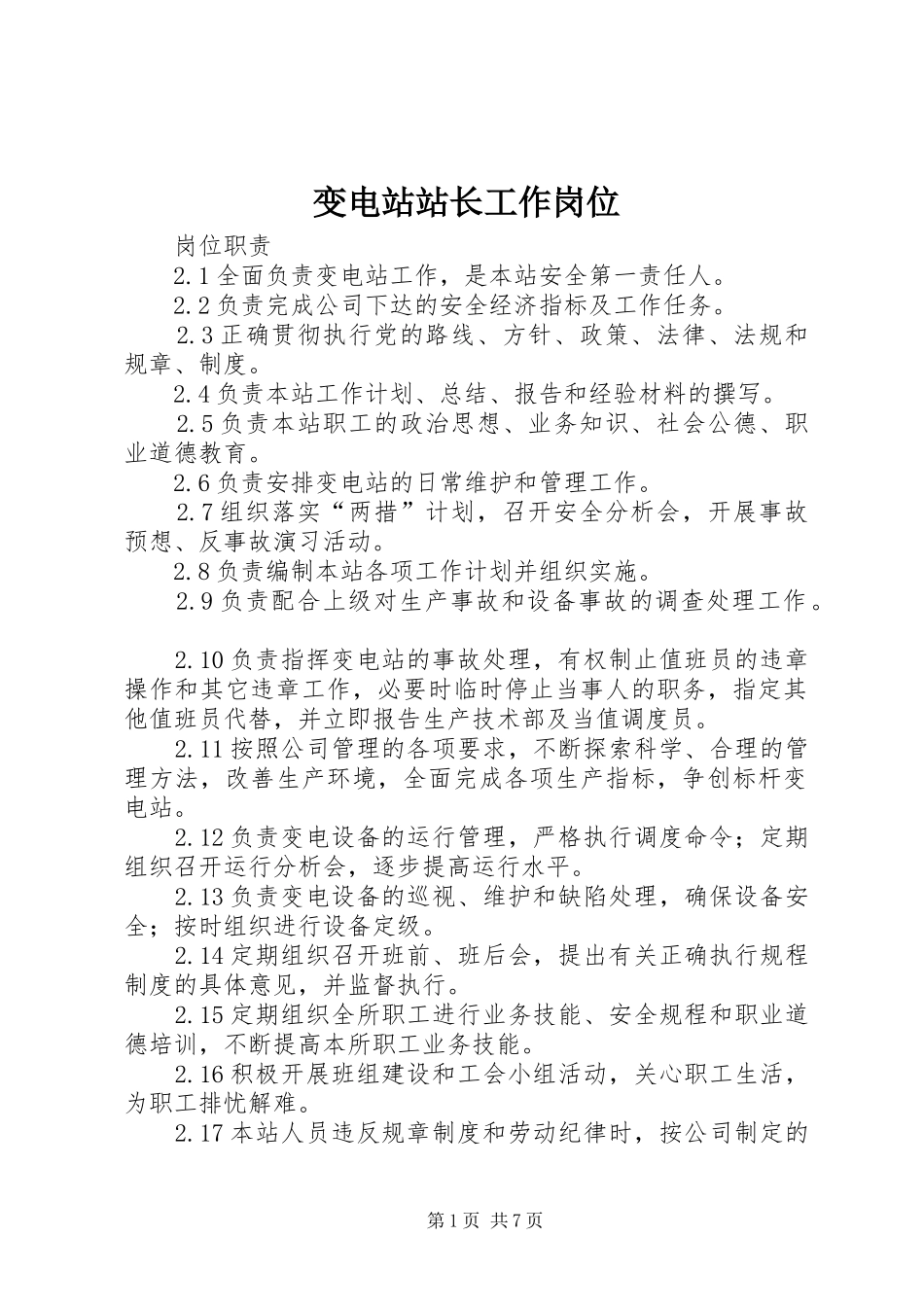 变电站站长工作岗位_第1页