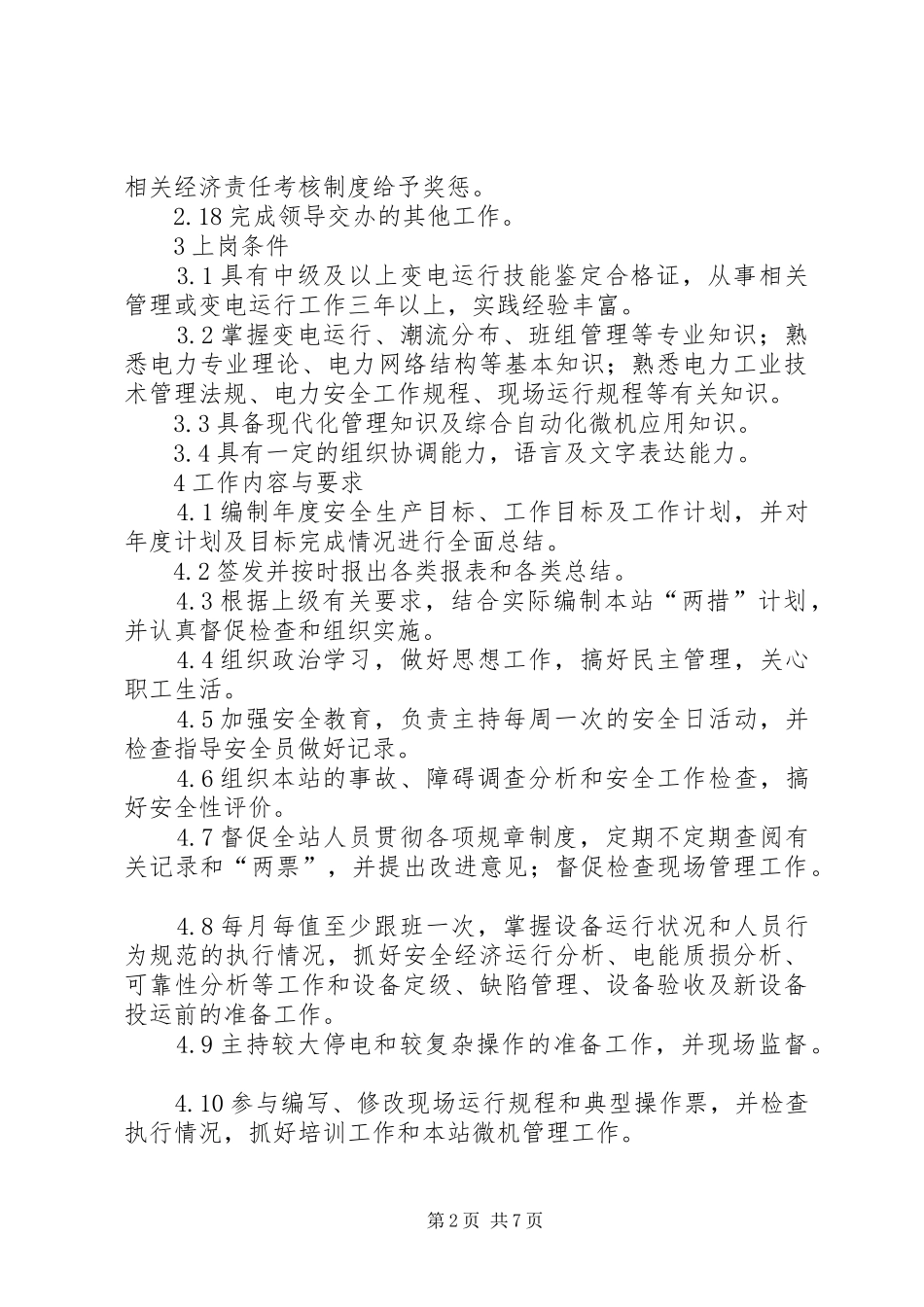 变电站站长工作岗位_第2页