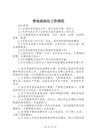 变电站站长工作岗位