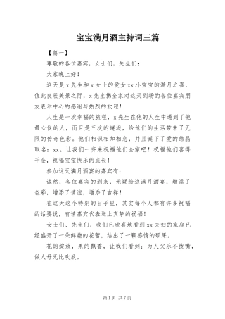 宝宝满月酒主持词三篇