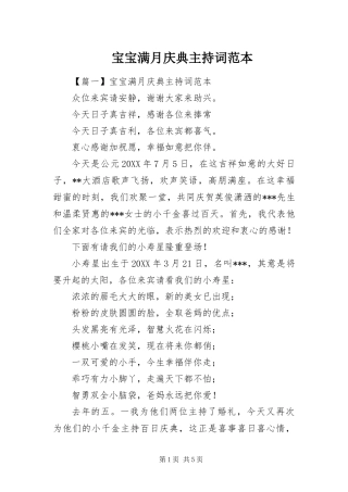 宝宝满月庆典主持词范本