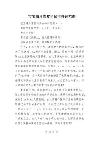 宝宝满月喜宴司仪主持词范例