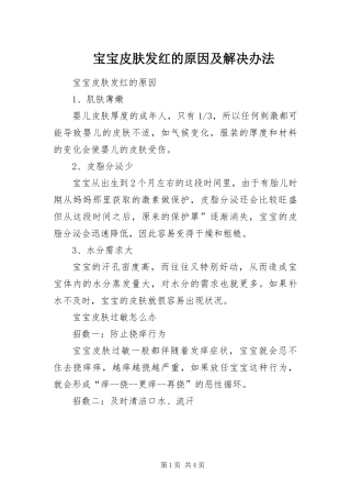 宝宝皮肤发红的原因及解决办法