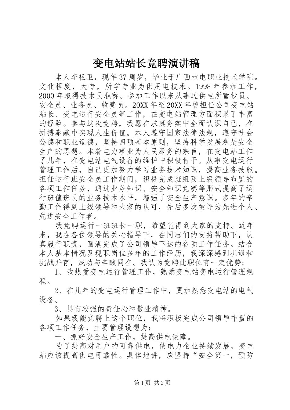 变电站站长竞聘演讲稿_第1页