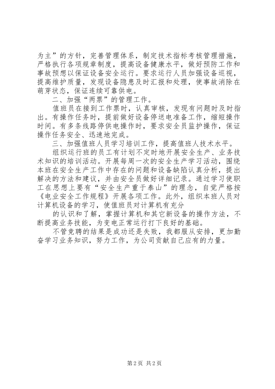 变电站站长竞聘演讲稿_第2页