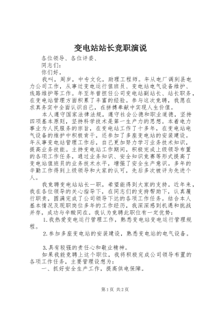 变电站站长竞职演说