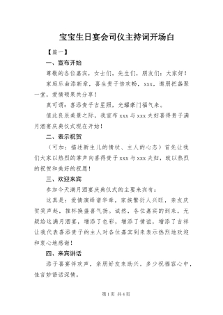 宝宝生日宴会司仪主持词开场白