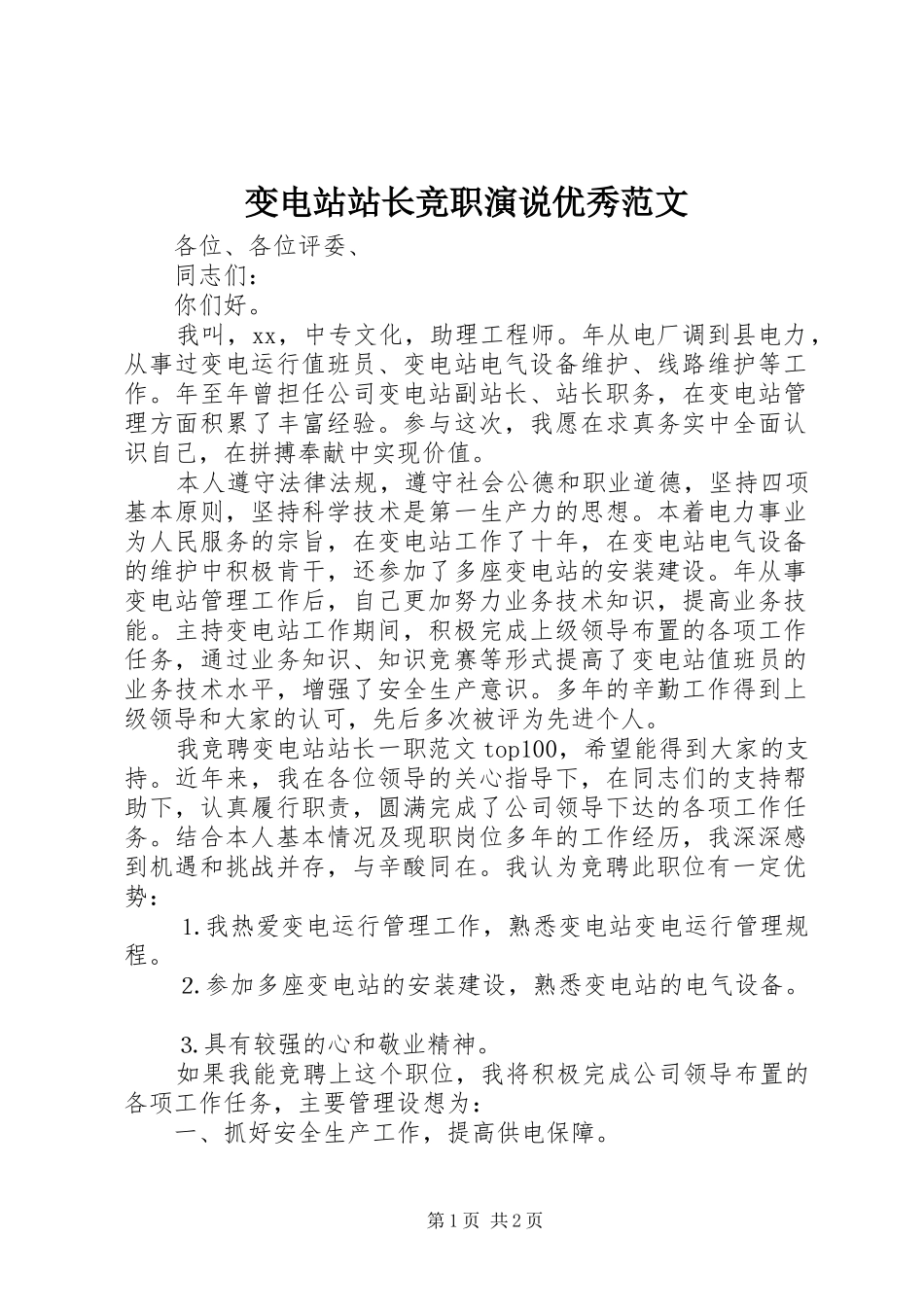 变电站站长竞职演说优秀范文_第1页