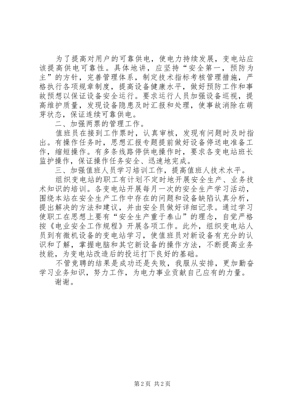变电站站长竞职演说优秀范文_第2页