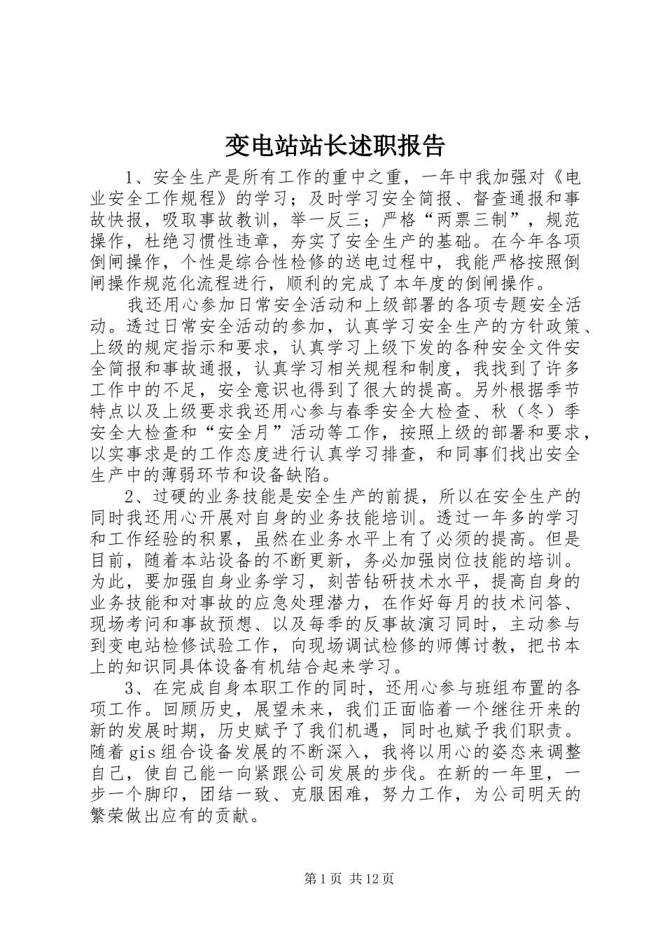 变电站站长述职报告_第1页