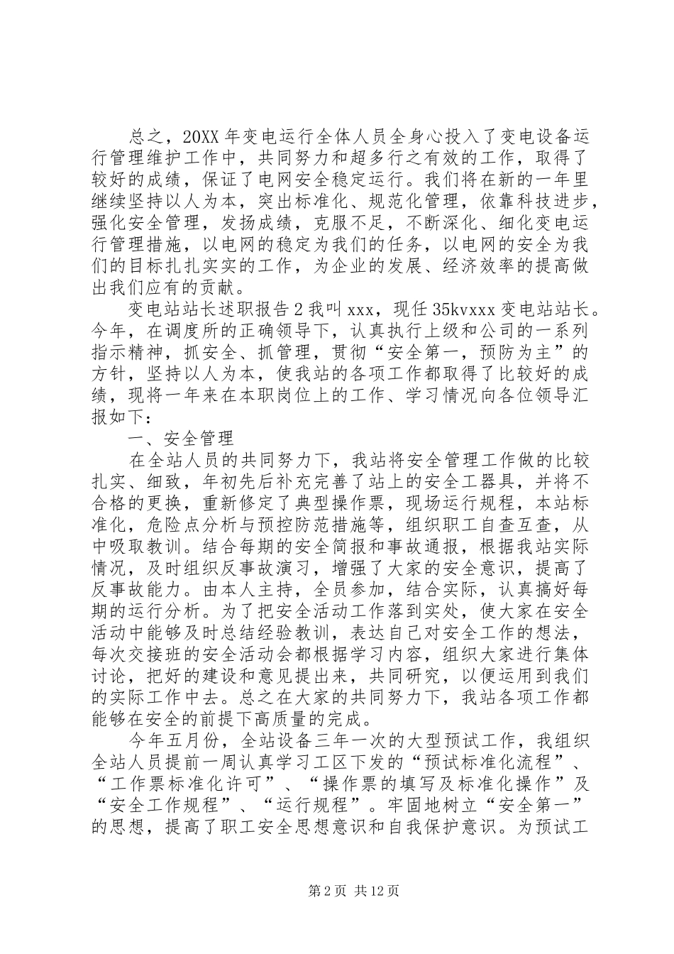 变电站站长述职报告_第2页