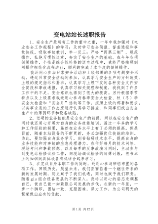 变电站站长述职报告