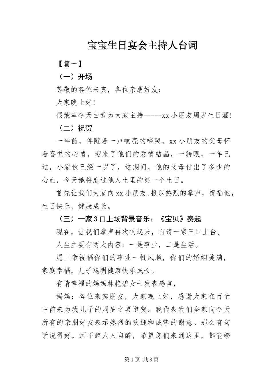宝宝生日宴会主持人台词_第1页