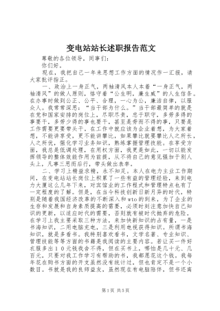 变电站站长述职报告范文