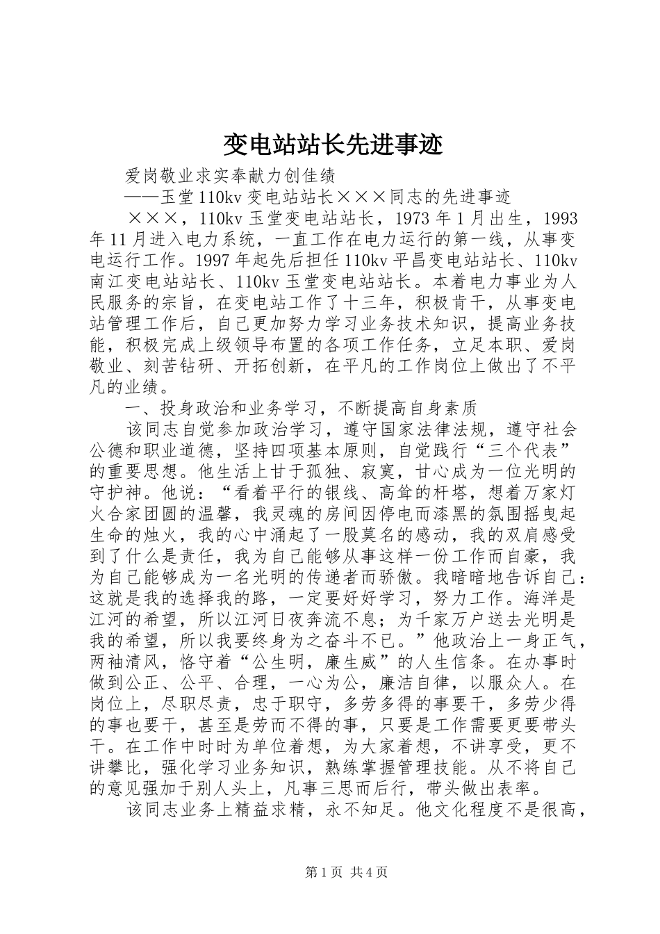 变电站站长先进事迹_第1页