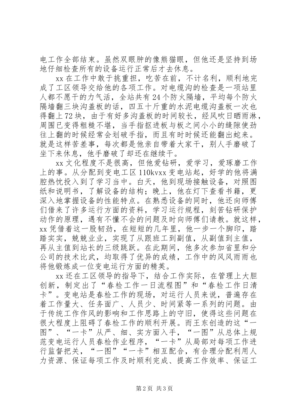 变电站站长先进事迹材料范文_第2页