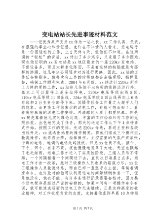 变电站站长先进事迹材料范文