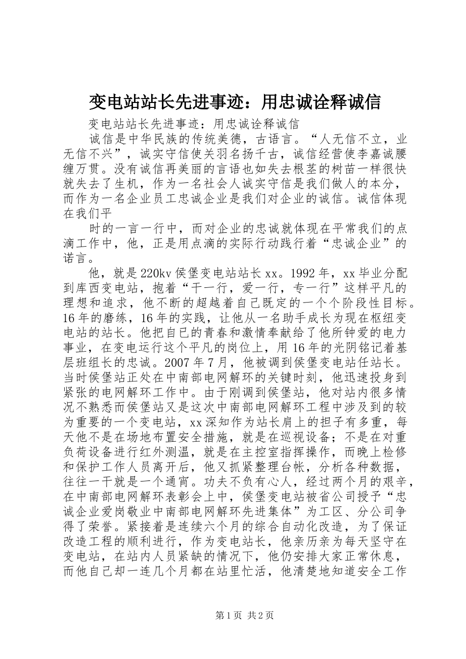 变电站站长先进事迹用忠诚诠释诚信_第1页