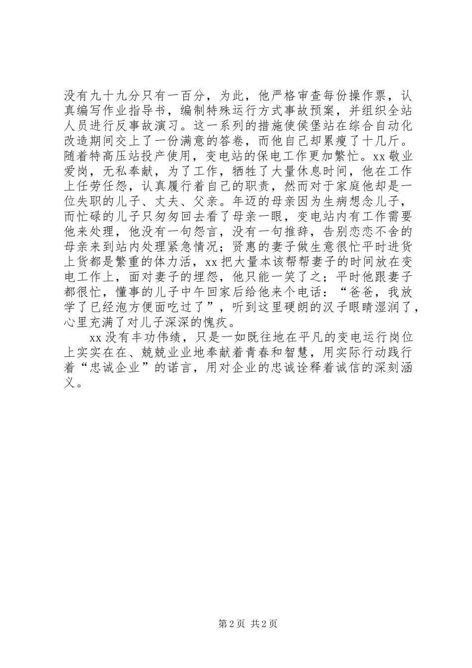 变电站站长先进事迹用忠诚诠释诚信_第2页