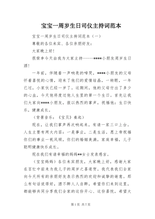 宝宝一周岁生日司仪主持词范本