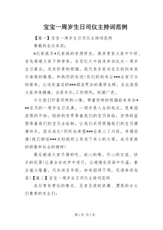 宝宝一周岁生日司仪主持词范例