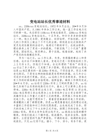 变电站站长优秀事迹材料