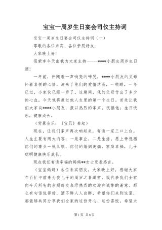 宝宝一周岁生日宴会司仪主持词