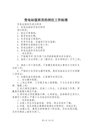 变电站值班员的岗位工作标准