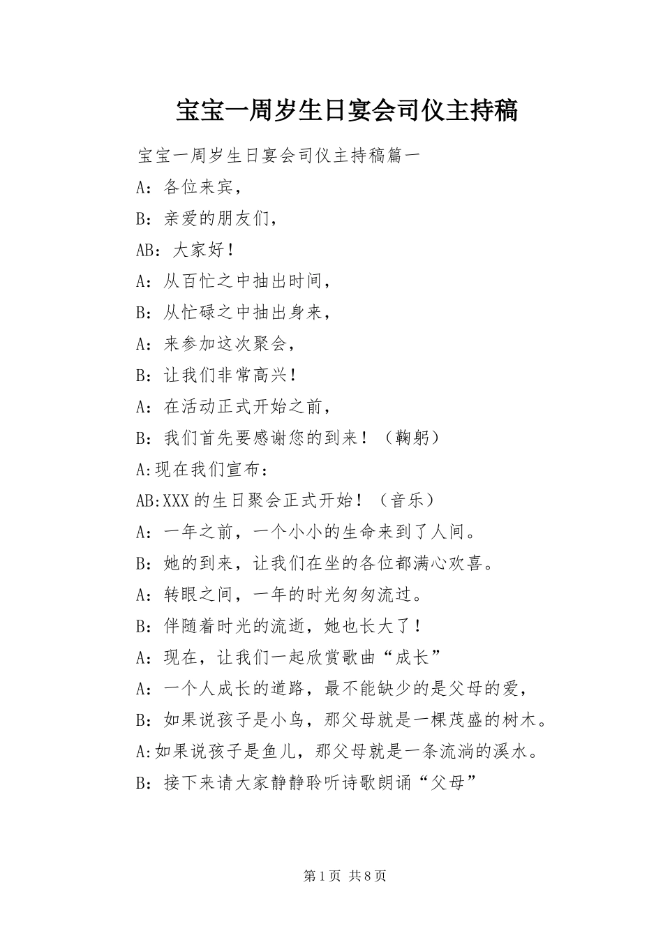 宝宝一周岁生日宴会司仪主持稿_第1页