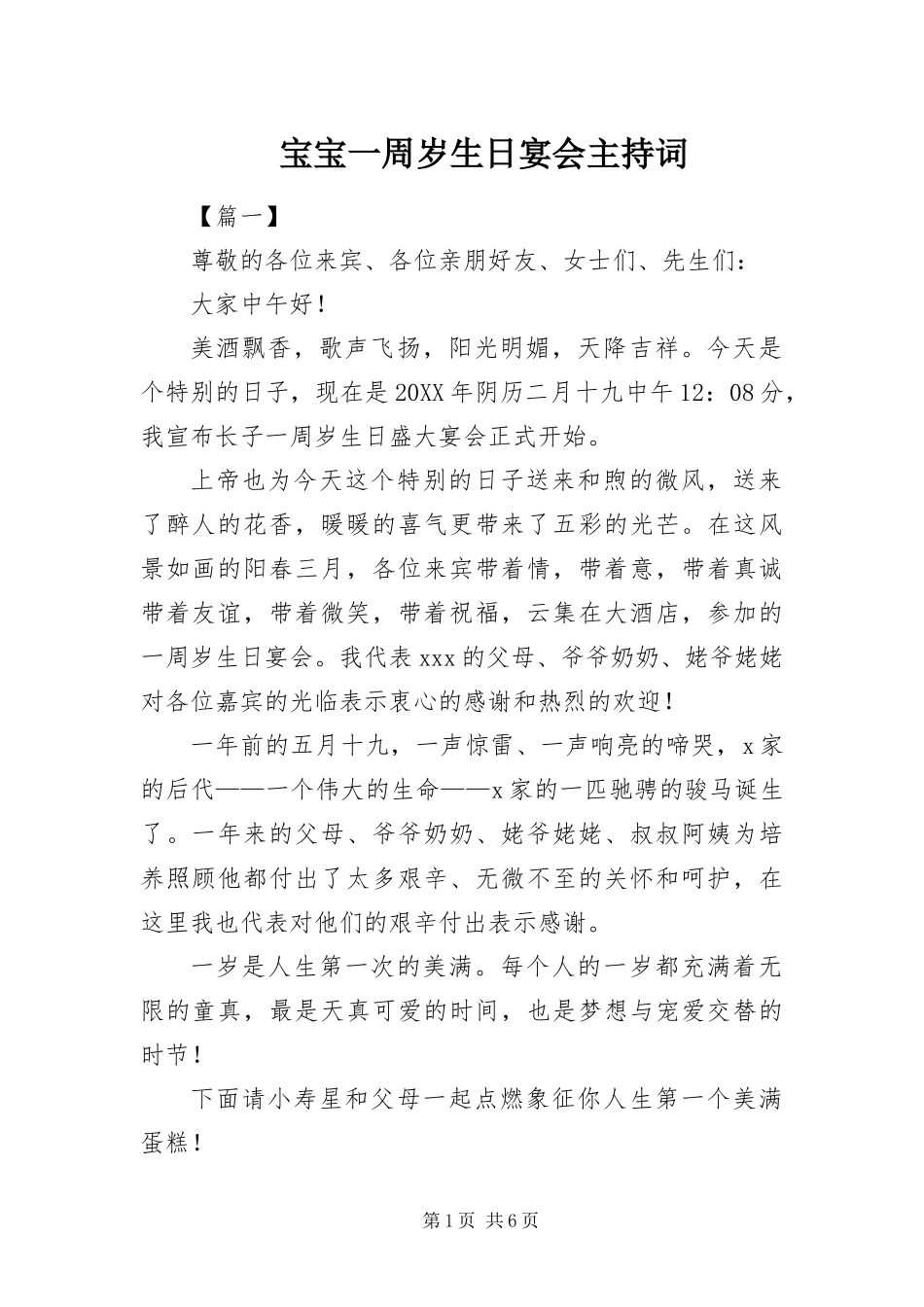 宝宝一周岁生日宴会主持词_第1页