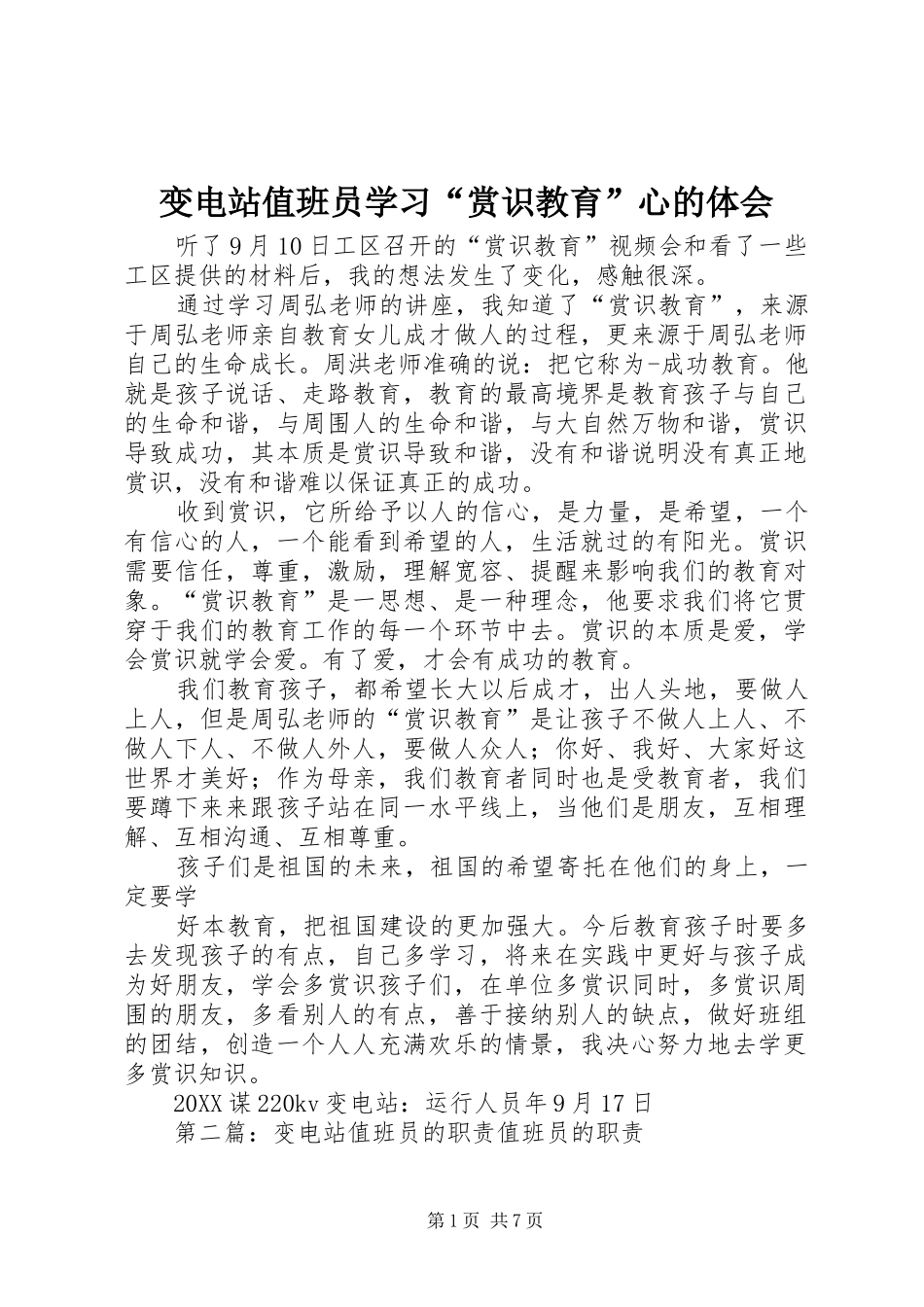 变电站值班员学习赏识教育心的体会_第1页