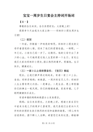 宝宝一周岁生日宴会主持词开场词