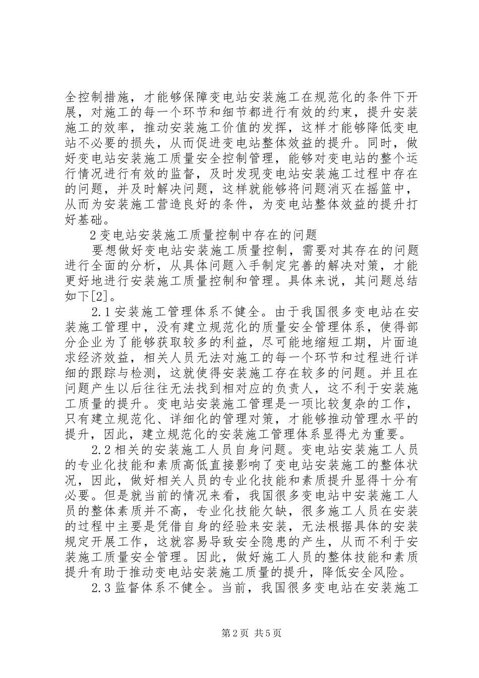 变电站质量安全控制措施_第2页