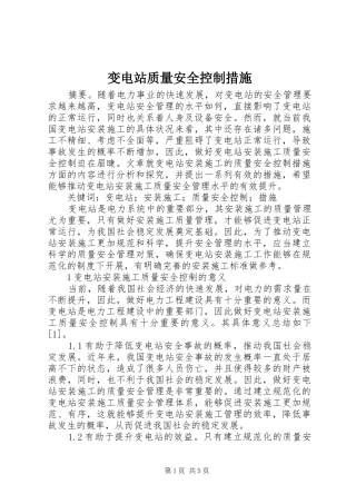 变电站质量安全控制措施