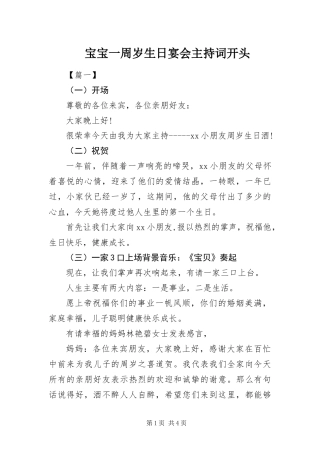 宝宝一周岁生日宴会主持词开头