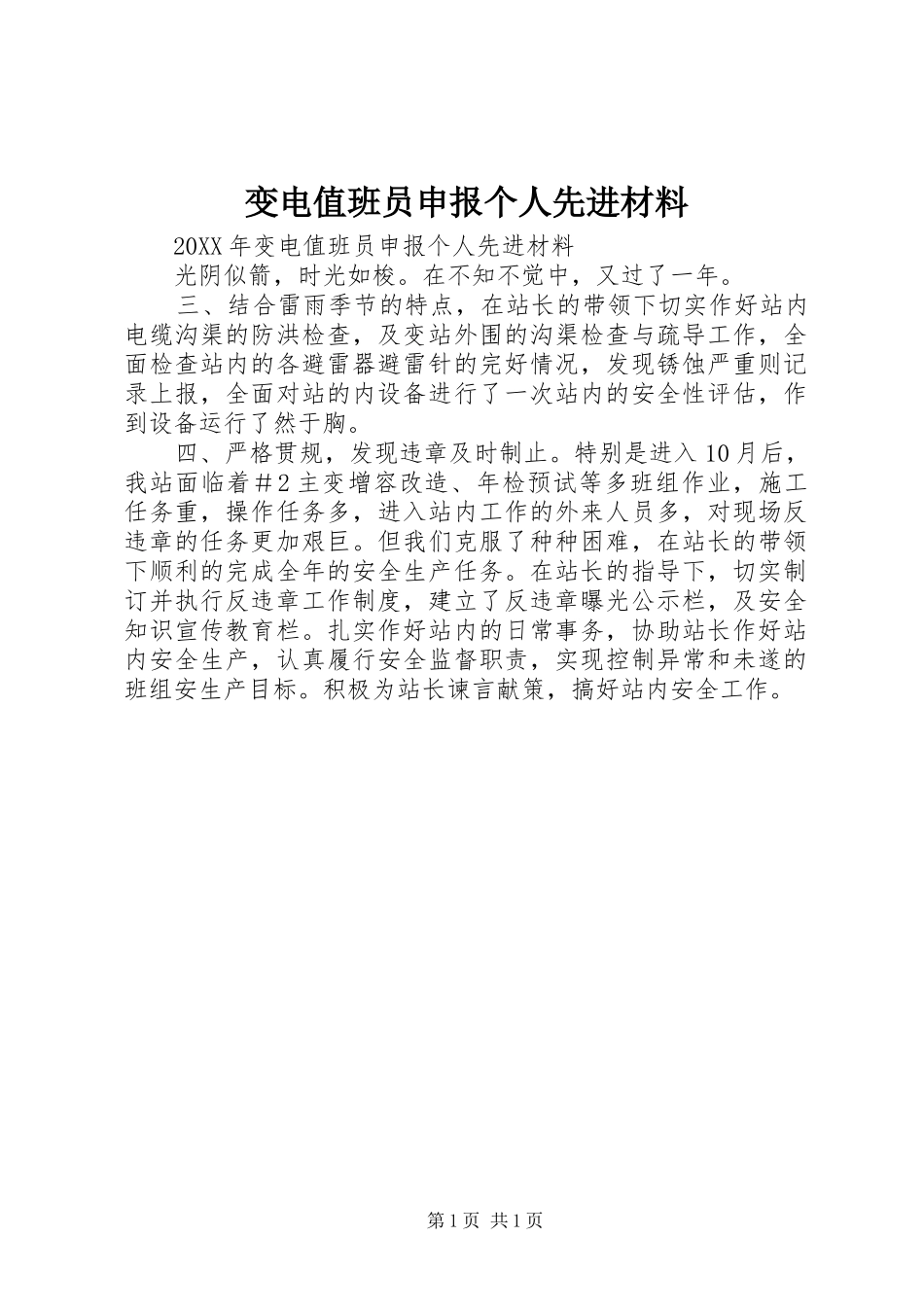 变电值班员申报个人先进材料_第1页