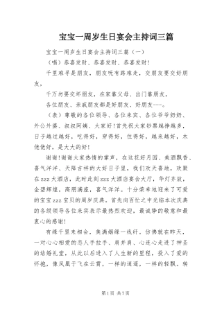 宝宝一周岁生日宴会主持词三篇